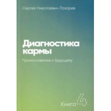 Диагностика кармы. Книга 4. Прикосновение к будущему. Сергей Лазарев